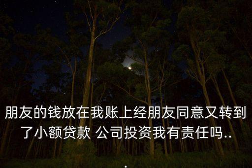 放錢(qián)給小貸公司,貸上錢(qián)屬于哪家公司呢