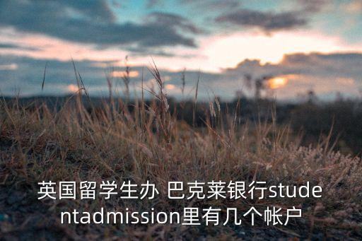 巴克萊銀行卡解鎖,英國(guó)巴克萊銀行卡可以在歐洲使用嗎