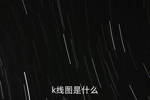 k線(xiàn)圖是什么