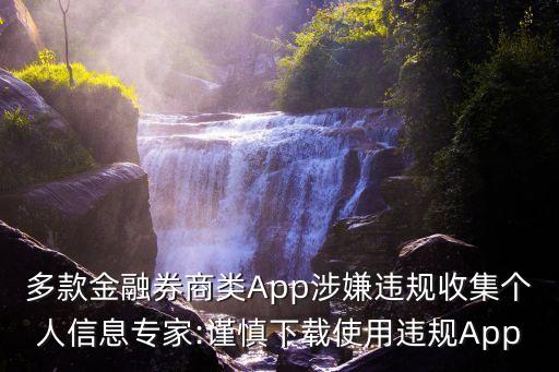 多款金融券商類App涉嫌違規(guī)收集個人信息專家:謹(jǐn)慎下載使用違規(guī)App