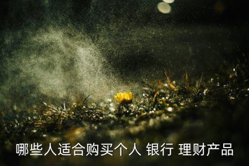 銀行理財(cái)產(chǎn)品投資對象,銀行調(diào)整理財(cái)產(chǎn)品的投資范圍、品種