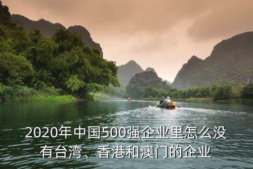 2020年中國500強(qiáng)企業(yè)里怎么沒有臺(tái)灣、香港和澳門的企業(yè)
