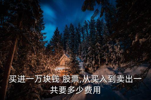 一萬元股票手續(xù)費是多少,買賣一萬元股票交多少錢手續(xù)費