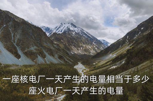 中國(guó)核電站占用電量,核電站能提供多少電量