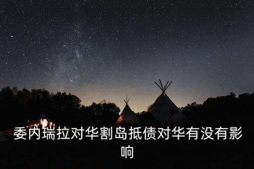 委內(nèi)瑞拉別指望中國(guó)能施以援手
