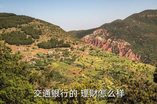 交通銀行的 理財怎么樣