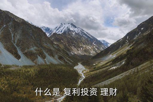 銀行復利理財產(chǎn)品,買銀行復利的保險理財產(chǎn)品好嗎