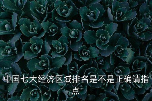 中國經(jīng)濟圈劃分,經(jīng)濟圈的最新劃分