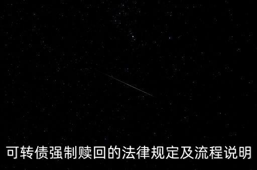 扶持基金股轉(zhuǎn)債情況說(shuō)明