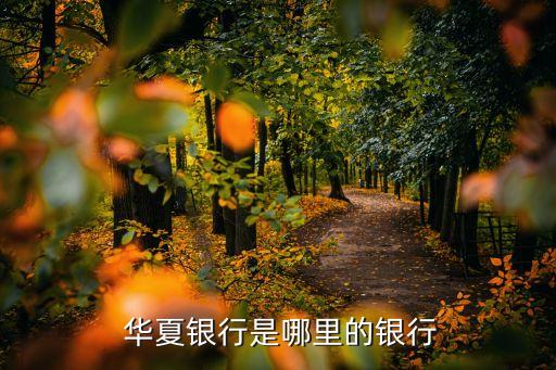 北京華夏銀行網(wǎng)點奧運村,華夏銀行奧運村支行電話