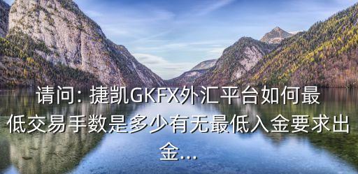 上海捷凱金融集團怎么樣,捷凱金融上?？头娫?/></a></span><span id=