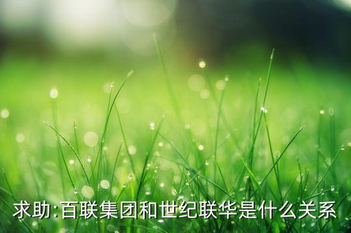 求助:百聯(lián)集團和世紀聯(lián)華是什么關(guān)系