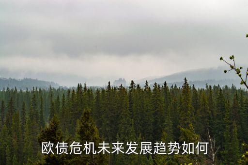  歐債危機未來發(fā)展趨勢如何