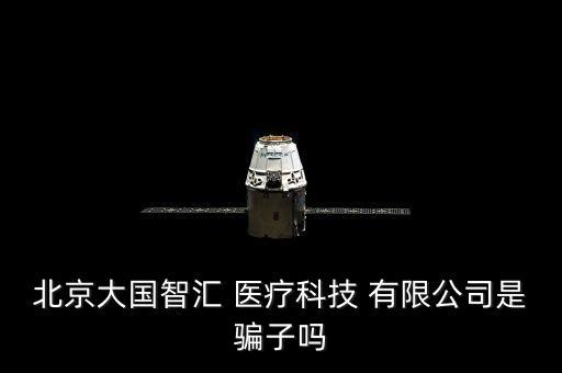 北京萬東醫(yī)療裝備股份有限公司,華潤(rùn)萬東醫(yī)療裝備股份有限公司