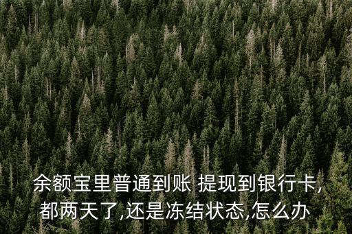 余額寶不支持華夏銀行提現(xiàn)