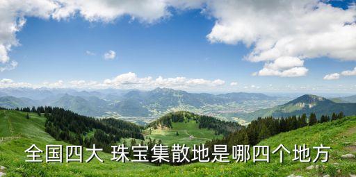 珠寶中國(guó)市場(chǎng),中國(guó)珠寶市場(chǎng)在哪里