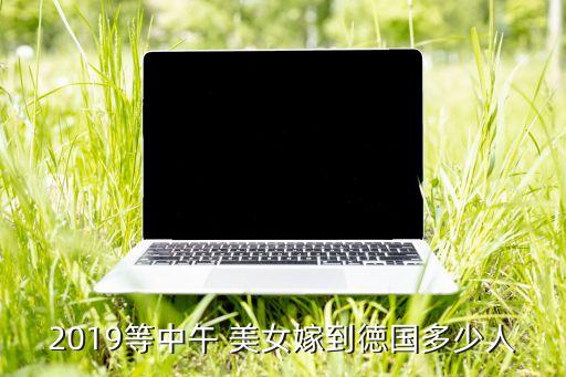 偶遇德國隊中國美女