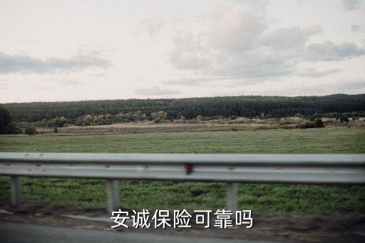 安誠保險(xiǎn)可靠嗎