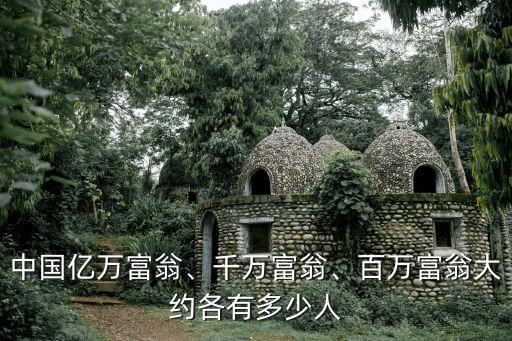 中國億萬富翁、千萬富翁、百萬富翁大約各有多少人