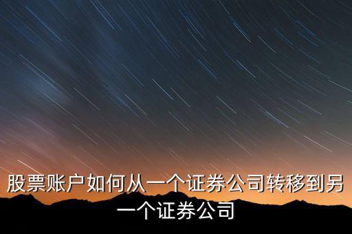 股票賬戶如何從一個證券公司轉(zhuǎn)移到另一個證券公司