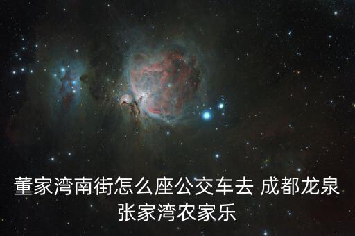 董家灣南街怎么座公交車去 成都龍泉張家灣農(nóng)家樂(lè)