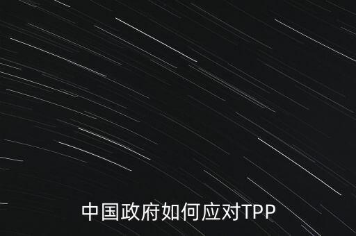 中國政府如何應對TPP