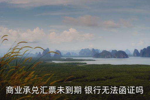 銀行票據(jù)涵證,銀行為什么要做票據(jù)業(yè)務
