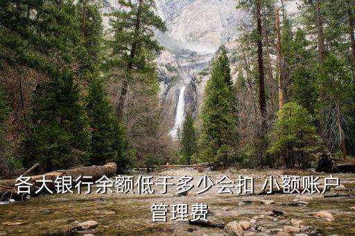 各大銀行余額低于多少會扣 小額賬戶 管理費(fèi)