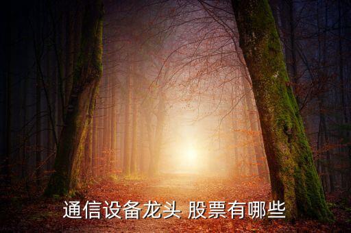 海倫達(dá)股票,海能達(dá)對(duì)講機(jī)使用方法