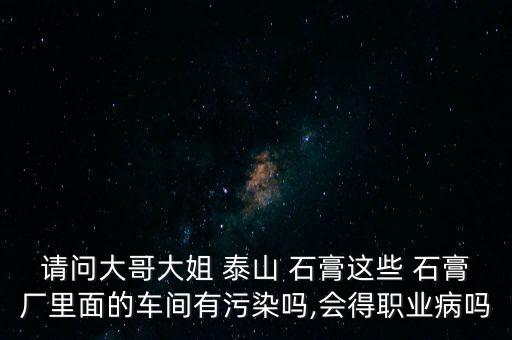 江陰泰山石膏建材公司,中國建材集團(tuán)泰山石膏遼寧有限公司