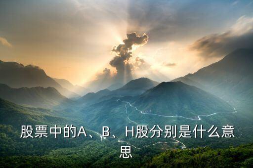  股票中的A、B、H股分別是什么意思