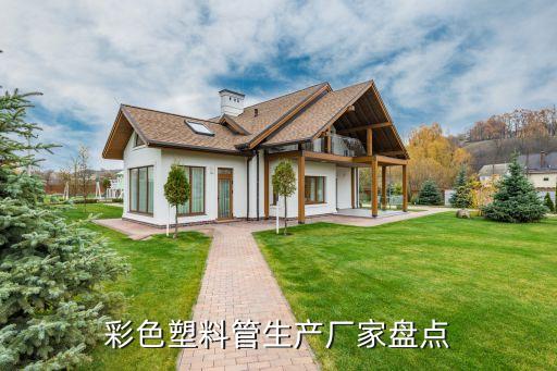 彩色塑料管生產(chǎn)廠家盤(pán)點(diǎn)