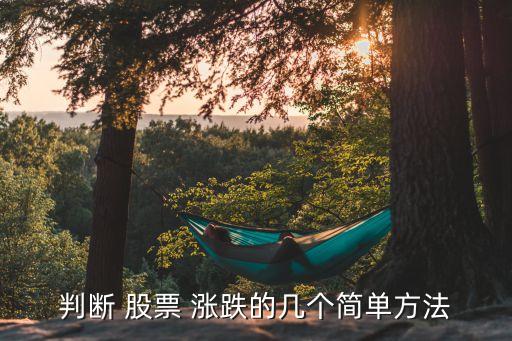 判斷 股票 漲跌的幾個(gè)簡單方法