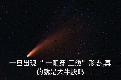 投資者說(shuō)一陽(yáng)三線