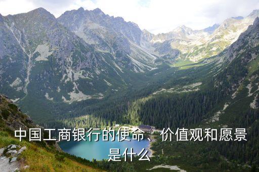  中國工商銀行的使命、價值觀和愿景是什么