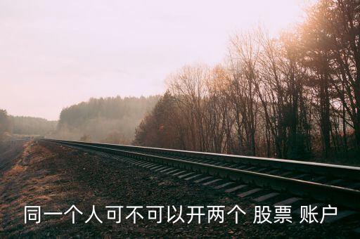 同一個(gè)人可不可以開(kāi)兩個(gè) 股票 賬戶