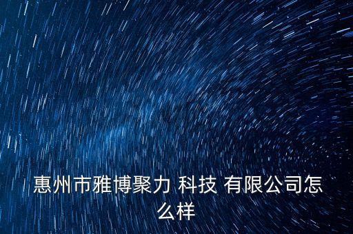 惠州浩寧達科技有限公司,廣東浩寧達實業(yè)有限公司