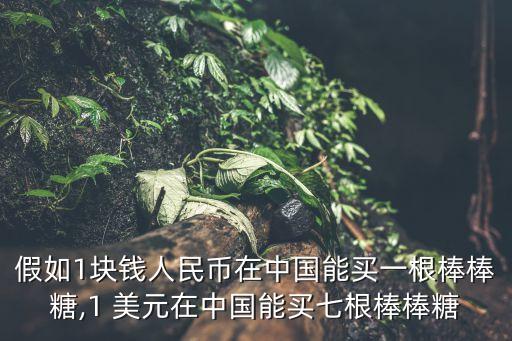 1美元可以買什么在中國(guó),去美元化對(duì)中國(guó)有什么影響