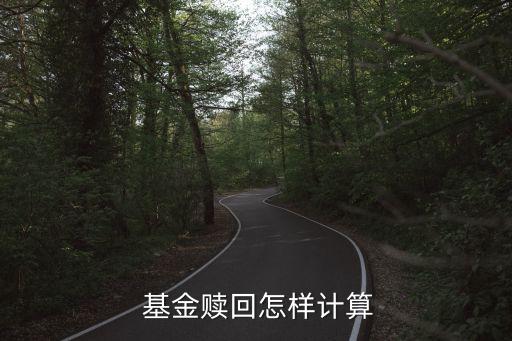  基金贖回怎樣計算