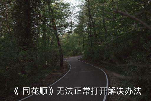 《 同花順》無(wú)法正常打開解決辦法