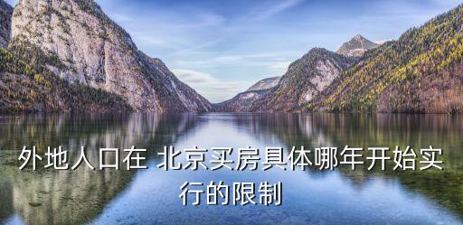外地人口在 北京買房具體哪年開始實行的限制