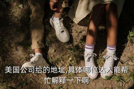 美國(guó)公司給的地址,具體哪位達(dá)人能幫忙解釋一下啊