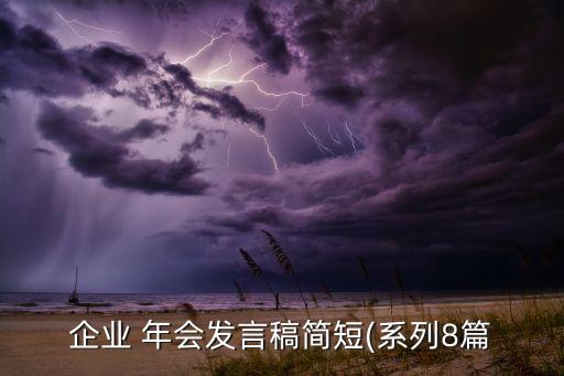企業(yè) 年會(huì)發(fā)言稿簡短(系列8篇