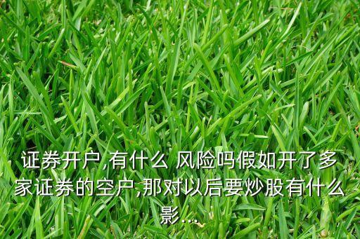 開股票賬戶有風(fēng)險嗎,股票賬戶給別人用有什么風(fēng)險