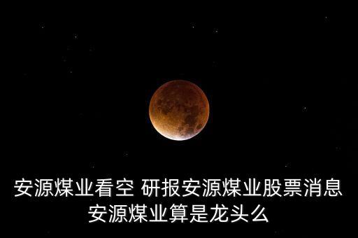 看公司研報(bào),公司研報(bào)怎么寫(xiě)