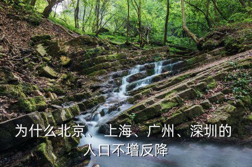 為什么北京、 上海、廣州、深圳的 人口不增反降