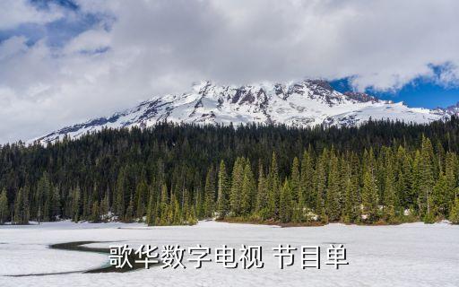 歌華數字電視 節(jié)目單