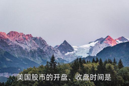 美國股市的開盤、收盤時間是