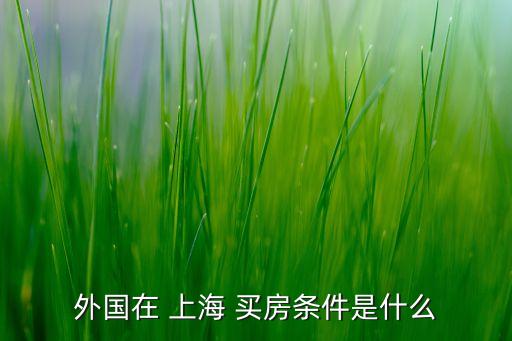 上海護照買房房產稅,外地人在上海買房房產稅怎么退