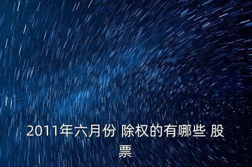 近期除權的股票,為什么股票一除權就虧了